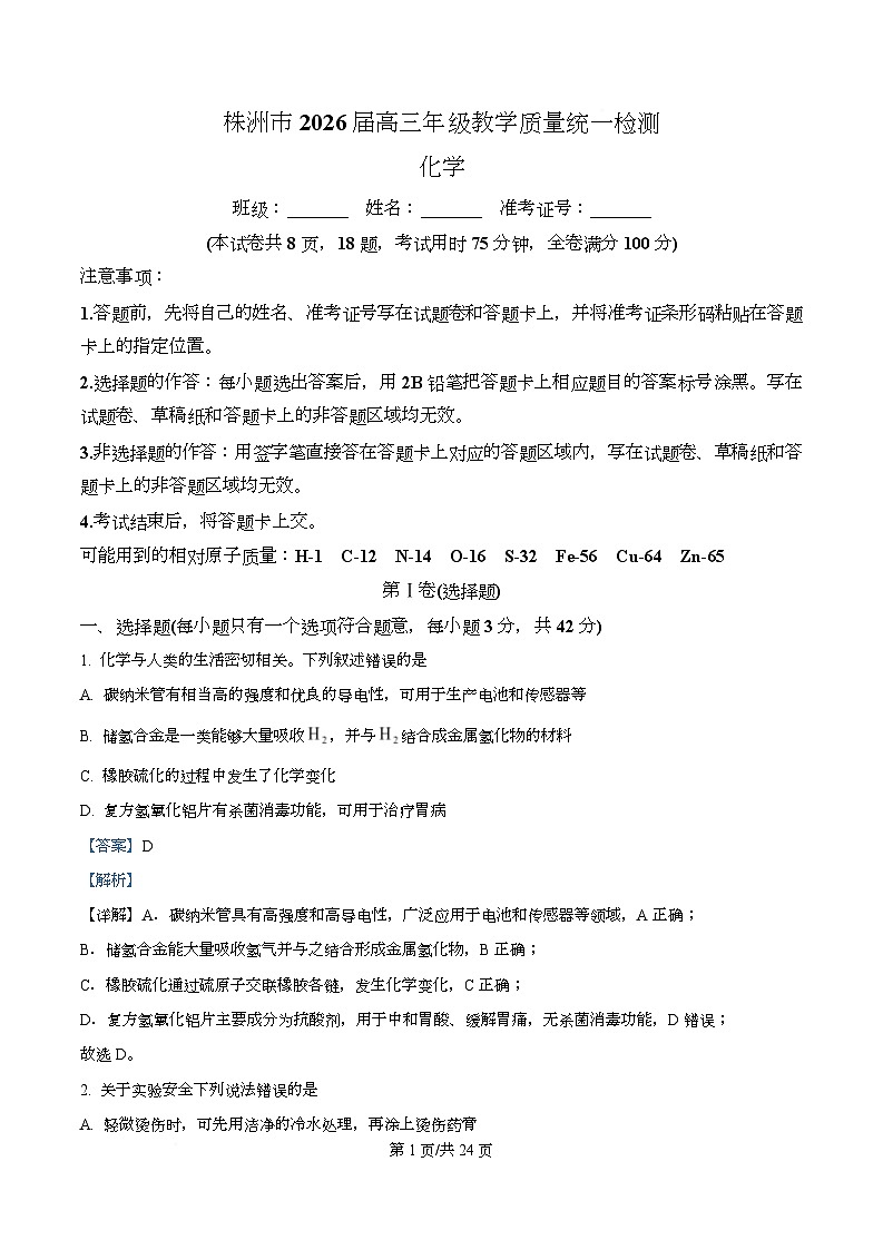 湖南省株洲市2025-2026学年高三上学期一模 化学试题 Word版含解析第1页
