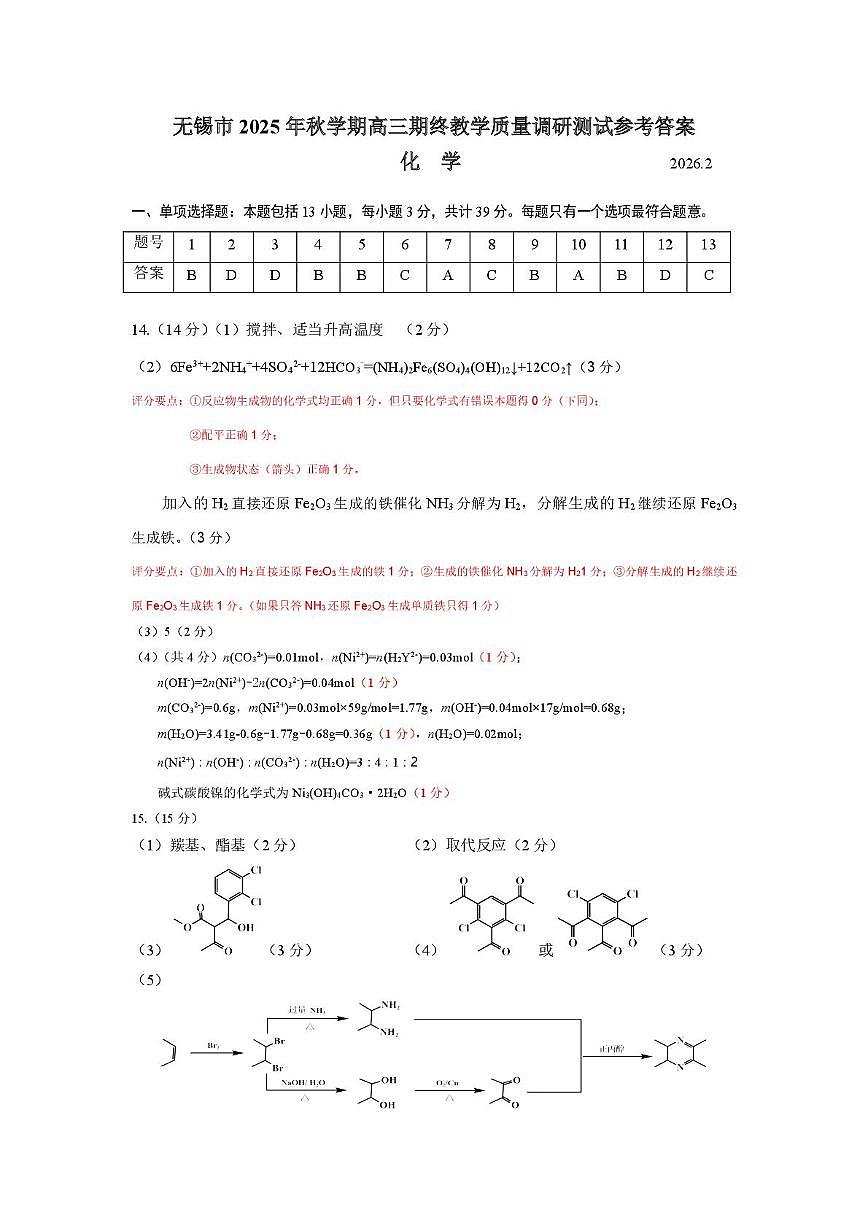 江苏无锡2026届上学期高三期末化学答案第1页