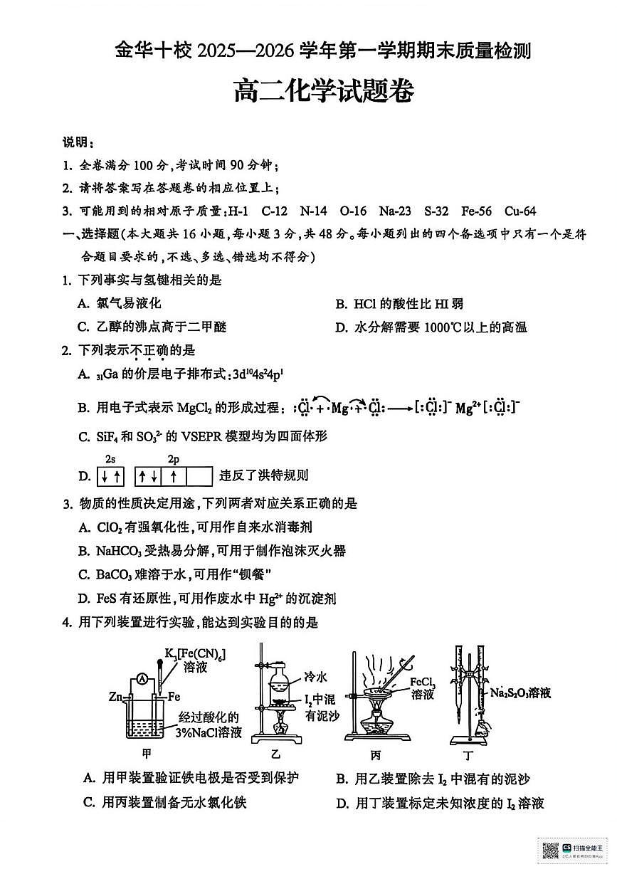 浙江金华2025-2026学年高二上学期2月期末化学试题第1页