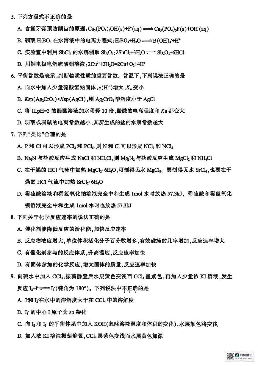 浙江金华2025-2026学年高二上学期2月期末化学试题第2页