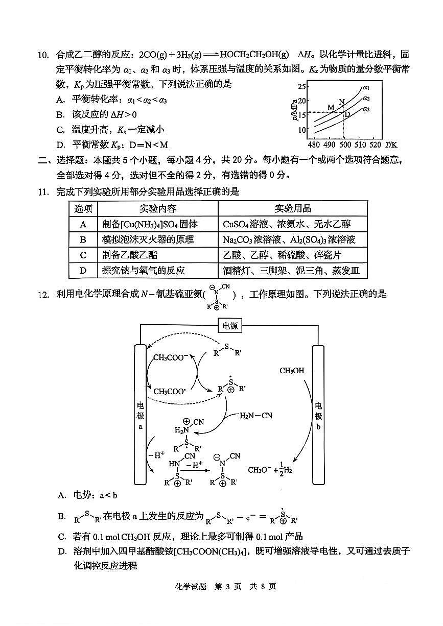 化学试卷-山东省青岛市2026年高三年级三上学期部分学生1月调研检测(1.9-1.10)第3页
