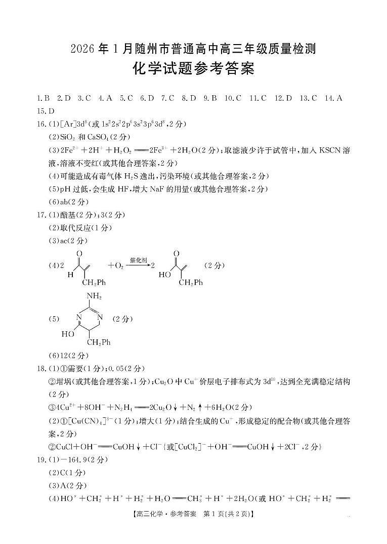 2026届湖北随州高三上学期1月期末化学答案第1页