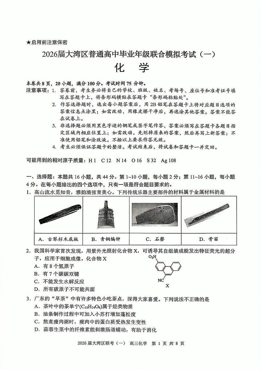 2026届大湾区一模化学试题第1页