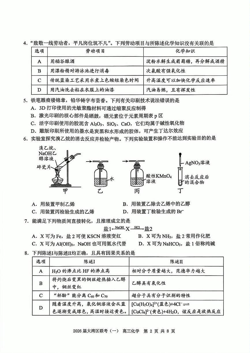 2026届大湾区一模化学试题第2页