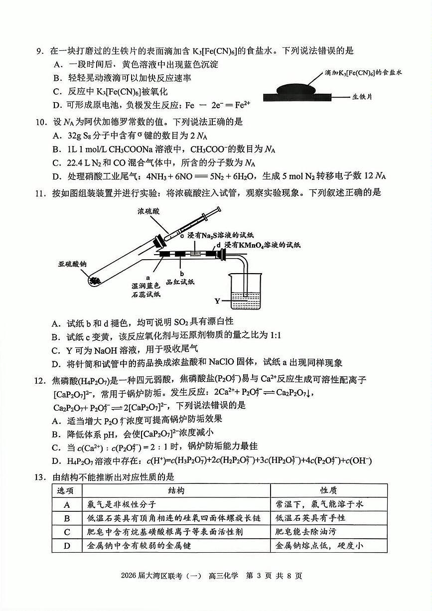 2026届大湾区一模化学试题第3页