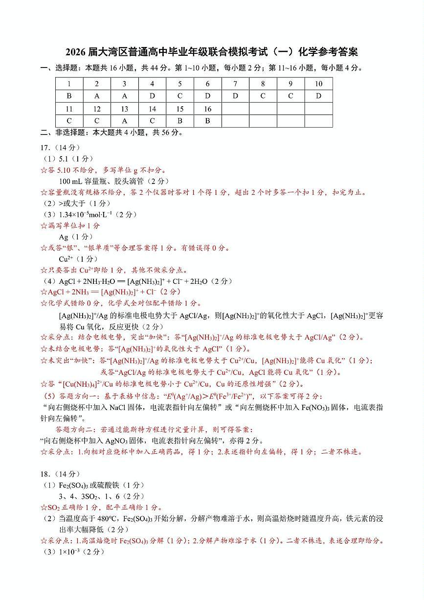 2026届大湾区一模化学答案第1页