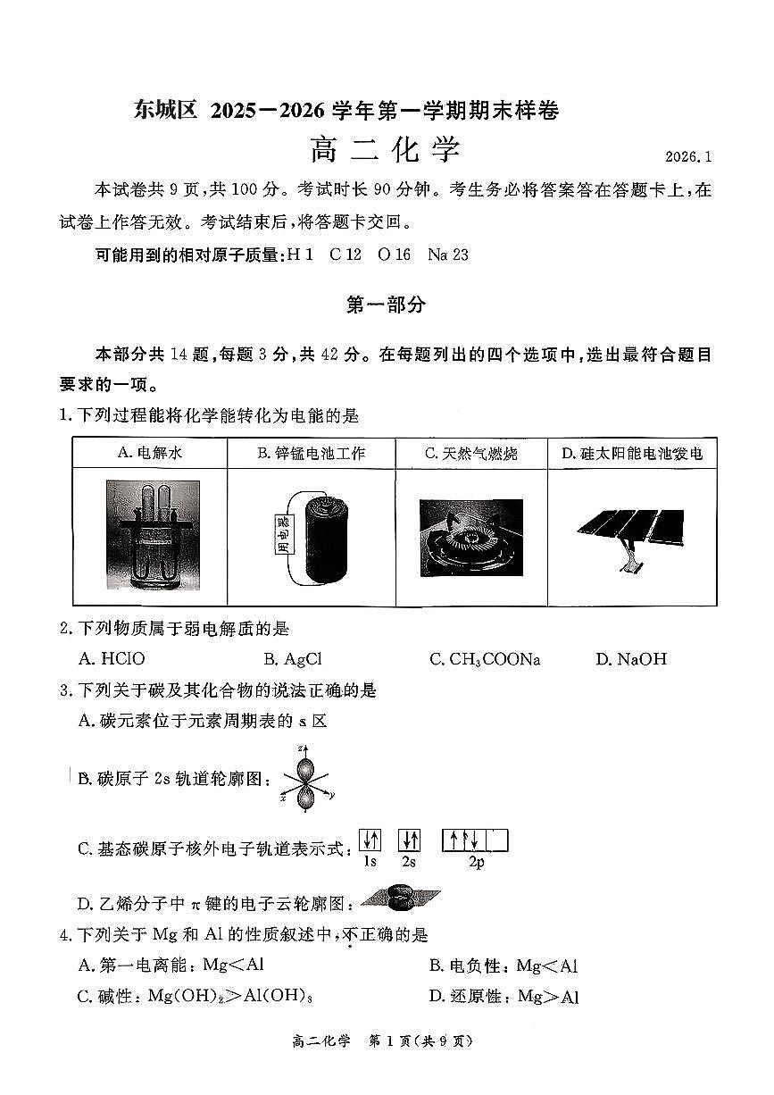 化学-北京市东城区2025-2026学年高二上学期期末试卷及答案第1页