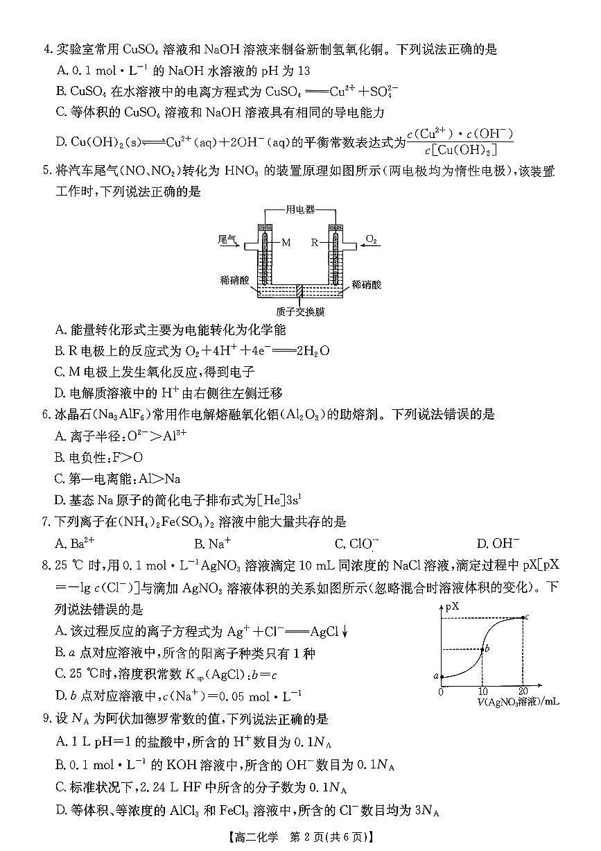 化学-广东省2027届高二上学期1月期末联考(金太阳248B)试卷及答案第2页