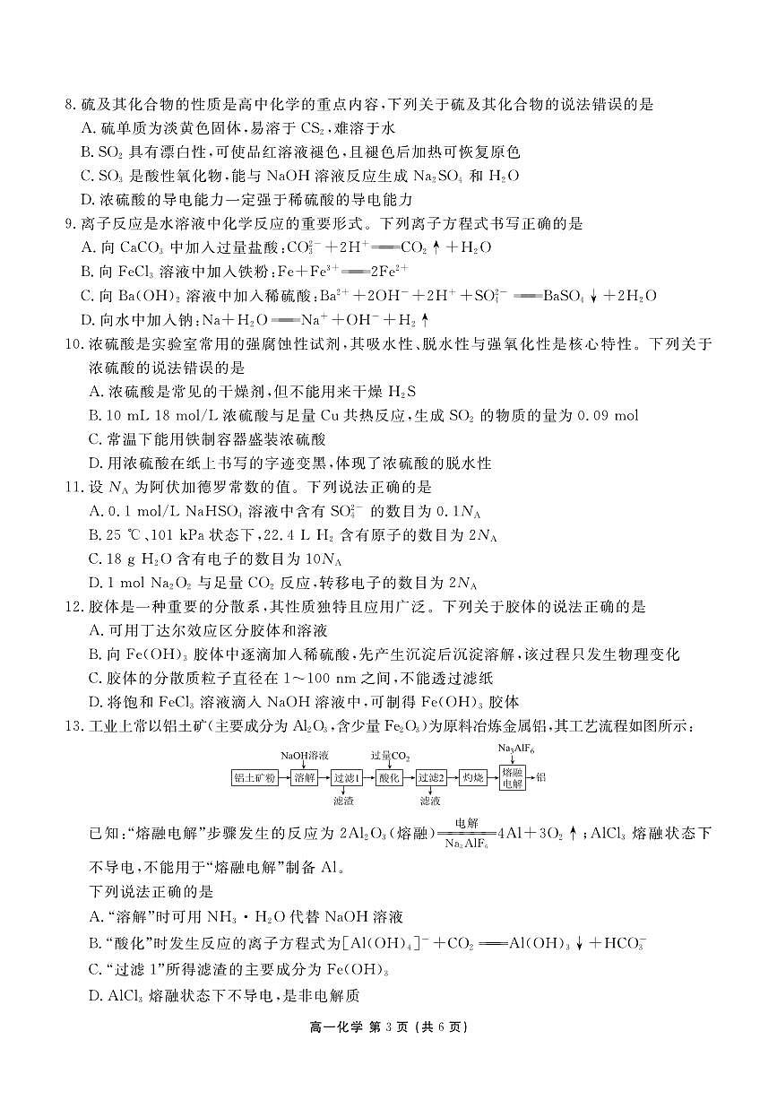 化学-辽宁省点石联考2028届高一期末质量监测试卷及答案第3页