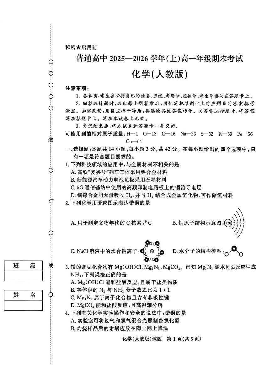化学-河南省青桐鸣普通高中2025-2026学年（上）高一年级期末试卷及答案第1页
