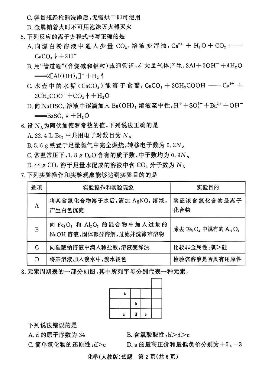 化学-河南省青桐鸣普通高中2025-2026学年（上）高一年级期末试卷及答案第2页