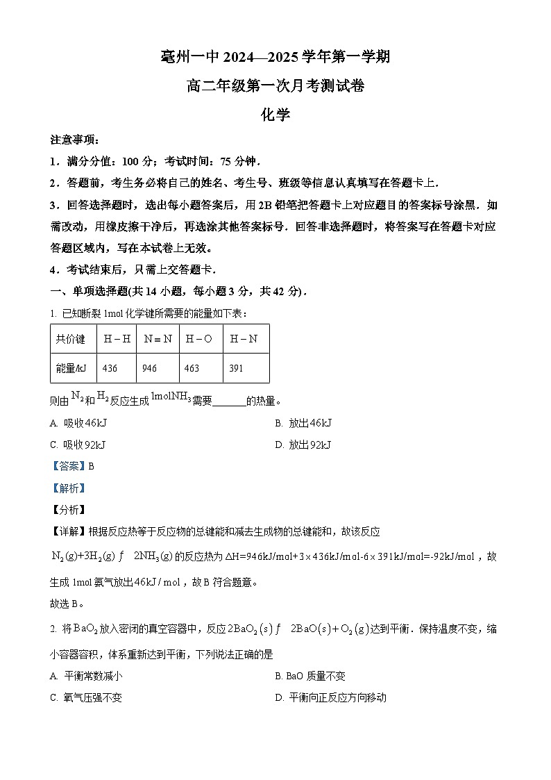 安徽省亳州市第一中学2024-2025学年高二上学期10月月考 化学试题  Word版含解析第1页