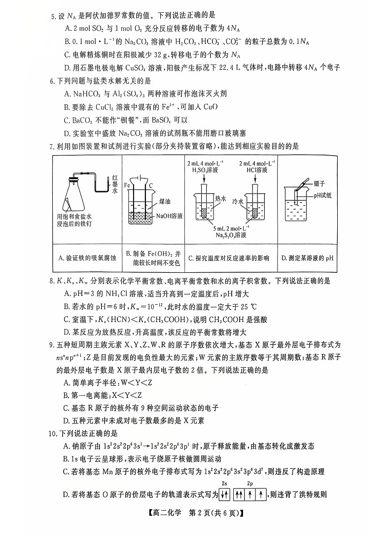 广西钦州市2025-2026高二上学期期末教学质量检测化学试卷第2页
