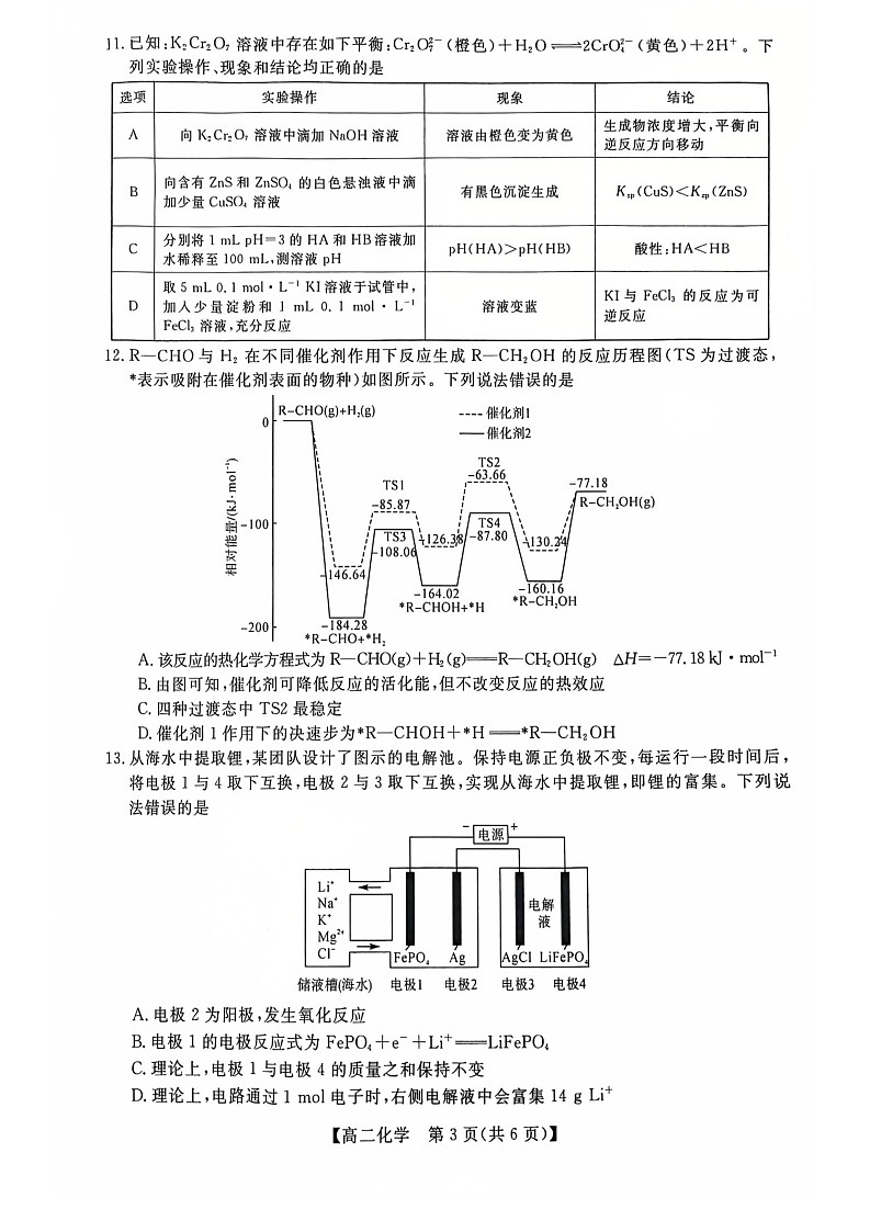 广西钦州市2025-2026高二上学期期末教学质量检测化学试卷第3页