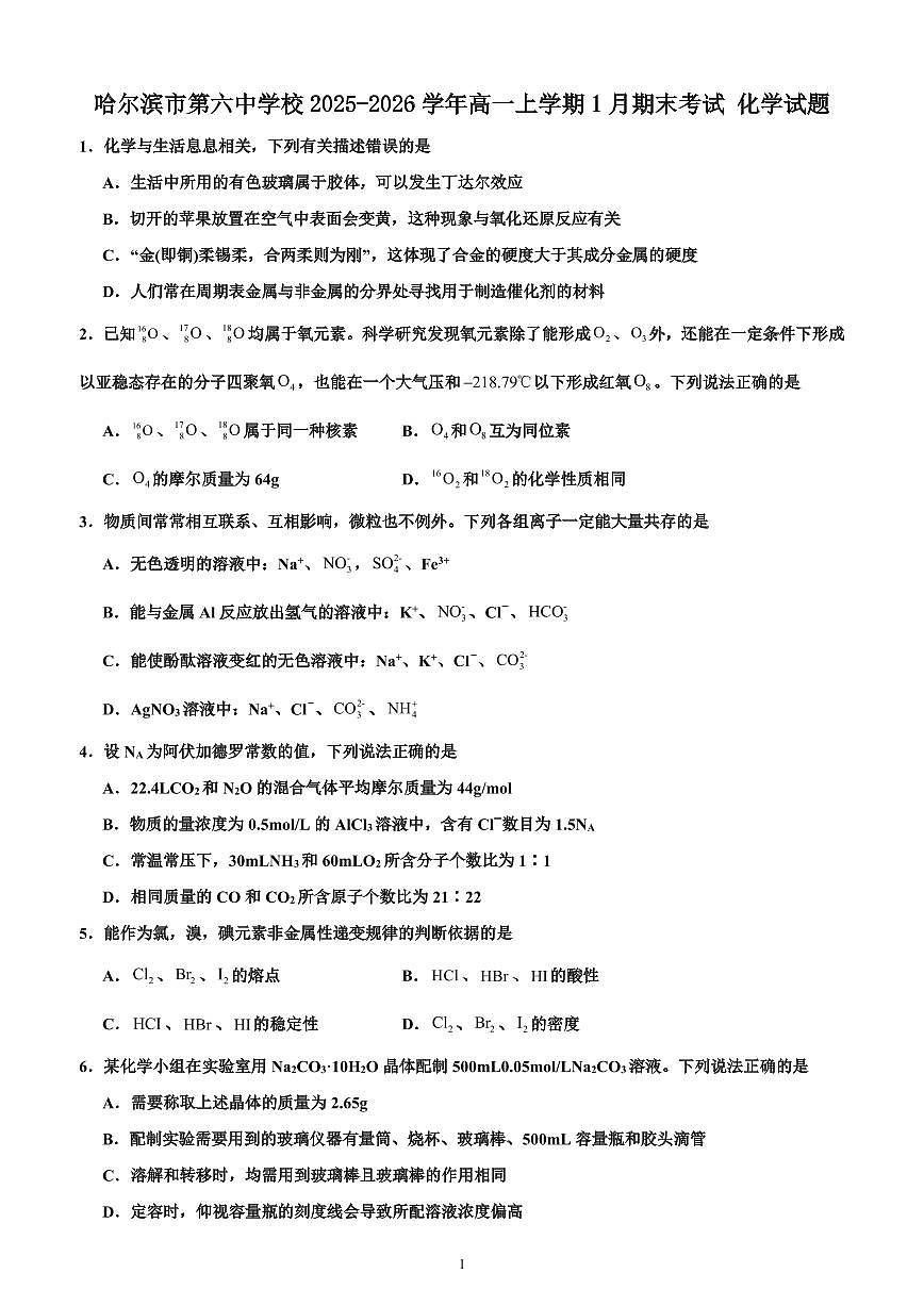 化学-黑龙江省哈尔滨市第六中学2025-2026学年高一上学期期末试题及答案第1页