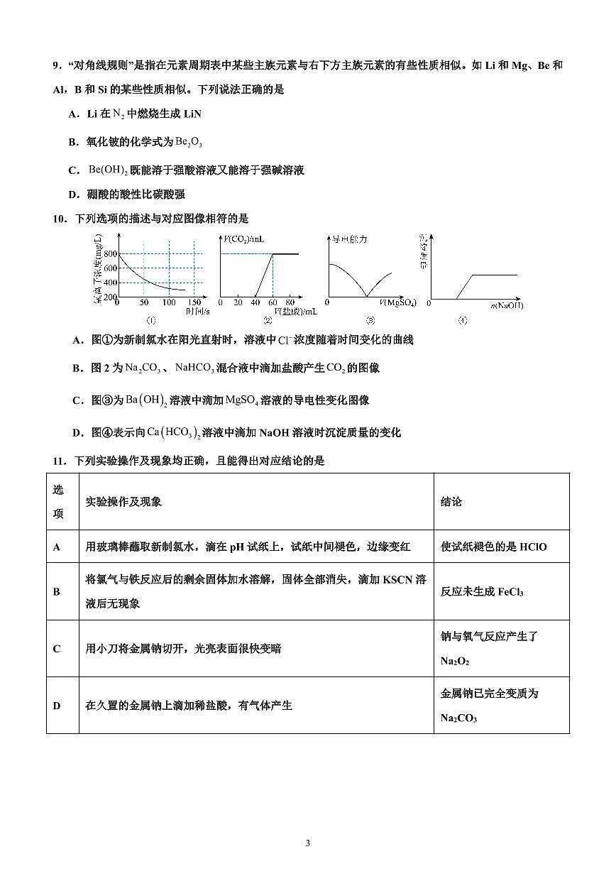 化学-黑龙江省哈尔滨市第六中学2025-2026学年高一上学期期末试题及答案第3页