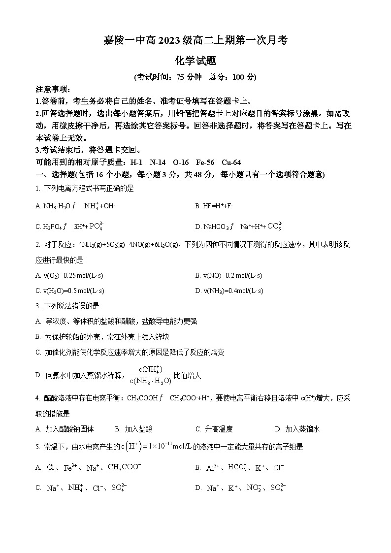 四川省南充市嘉陵第一中学2024-2025学年高二上学期10月月考 化学试题 Word版无答案第1页