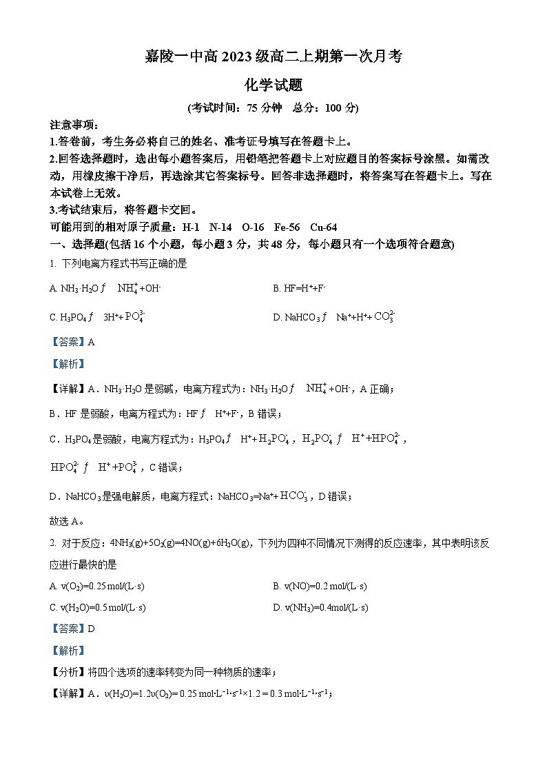 四川省南充市嘉陵第一中学2024-2025学年高二上学期10月月考 化学试题 Word版含解析第1页