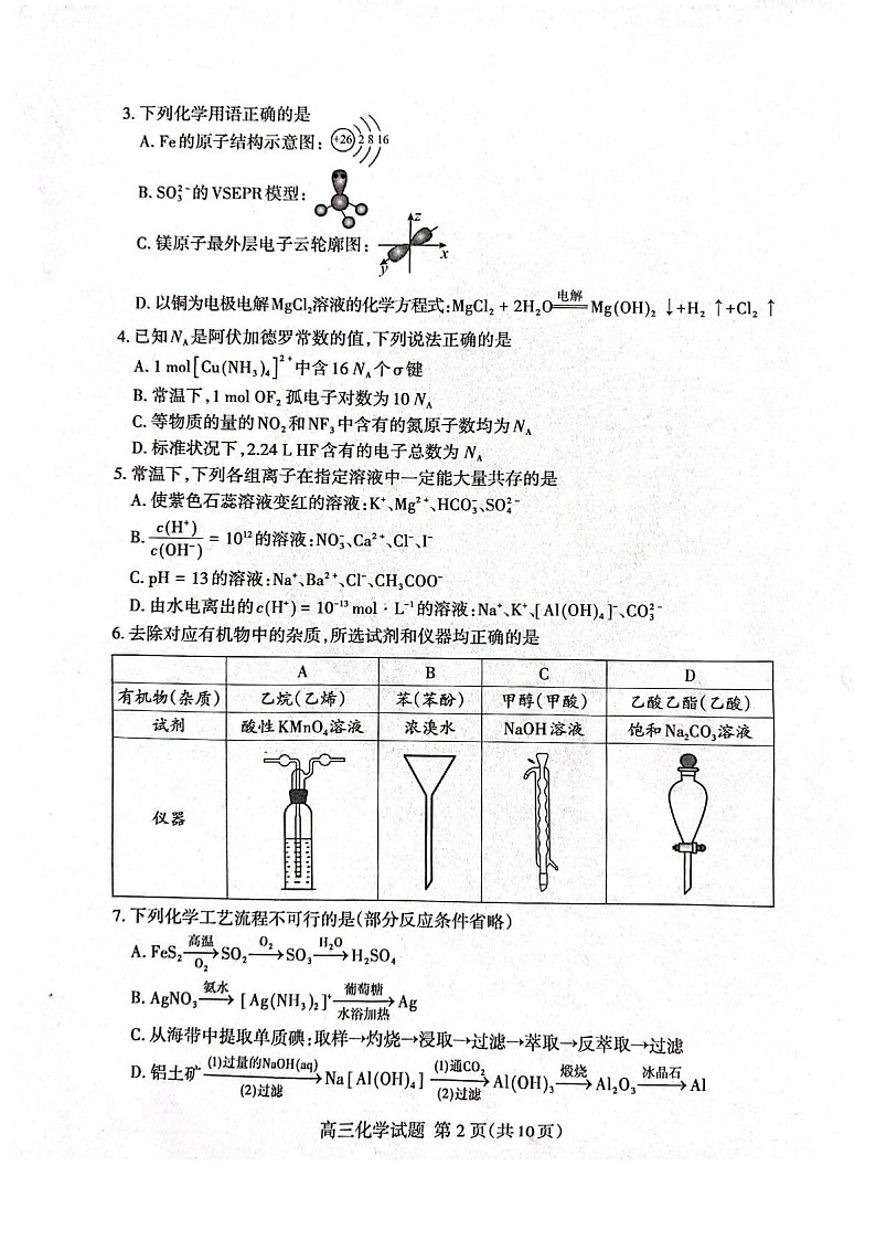 山东省泰安市2026届高三一轮检测(泰安一模)化学试卷第2页
