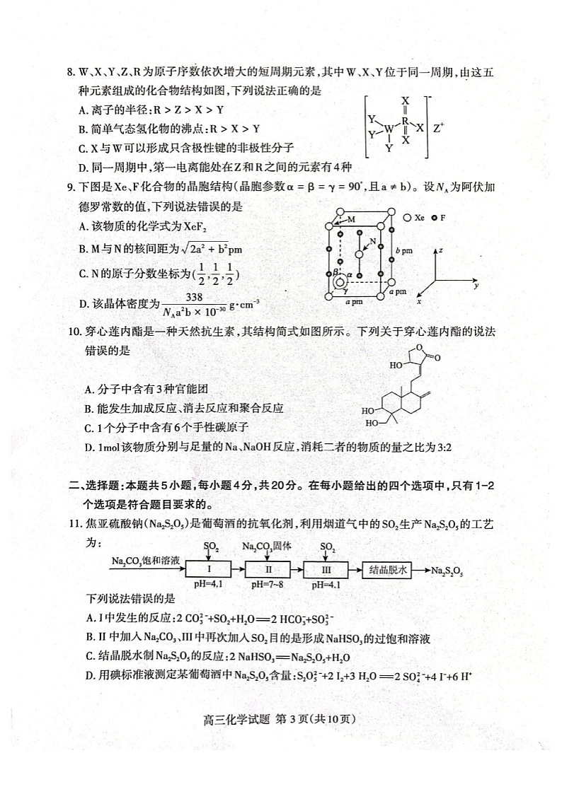 山东省泰安市2026届高三一轮检测(泰安一模)化学试卷第3页
