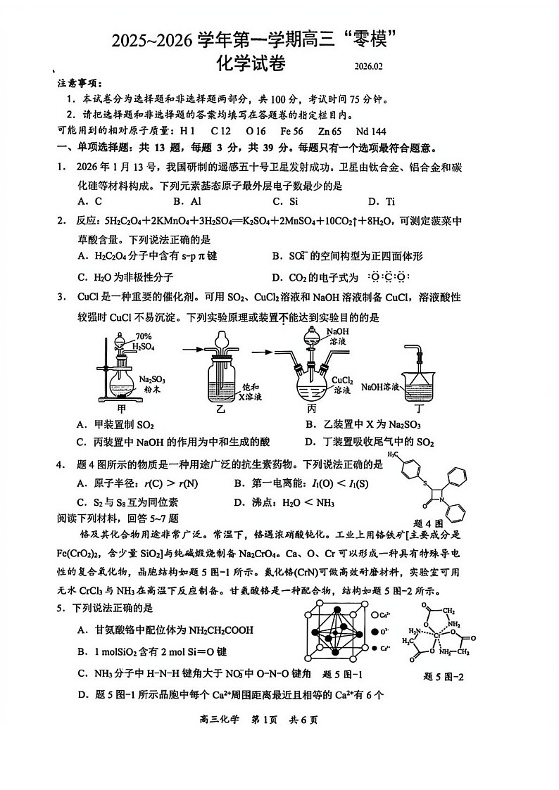 江苏省镇江市2025-2026学年第一学期高三零模化学试卷第1页