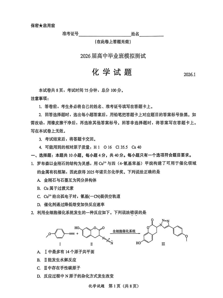 2026届福建高三1月六市联考化学试题第1页