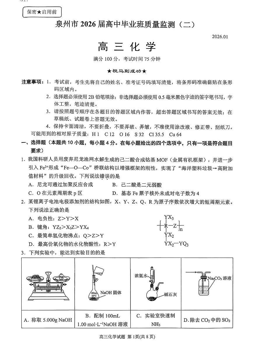 泉州市2026届上学期高中毕业班质量监测(二)高三化学试题第1页