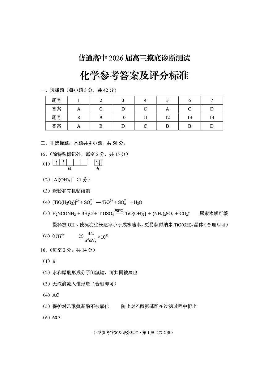 云南省昆明市2025-2026学年高三上学期一模化学试题 化学答案lmh第1页
