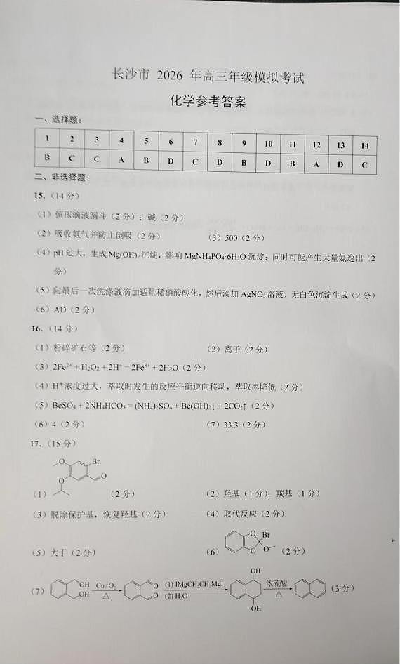 湖南长沙2026届高三上学期模拟考试化学答案第1页