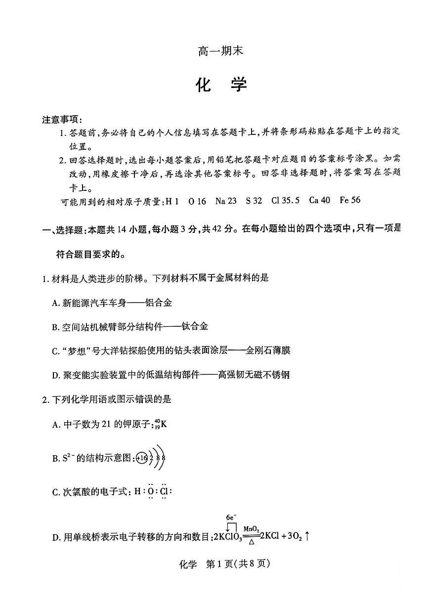 安徽临泉二中2025-2026学年高一上学期期末化学试卷第1页