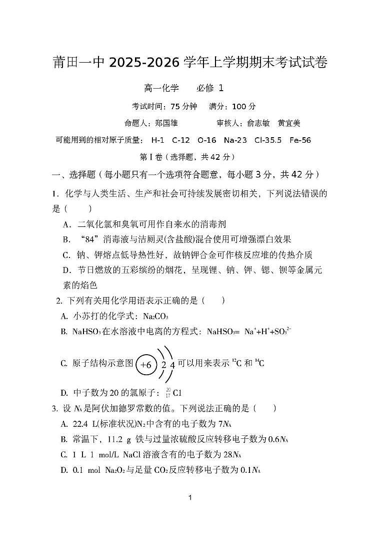 福建莆田第一中学2025-2026学年上学期期末考试高一化学试卷第1页