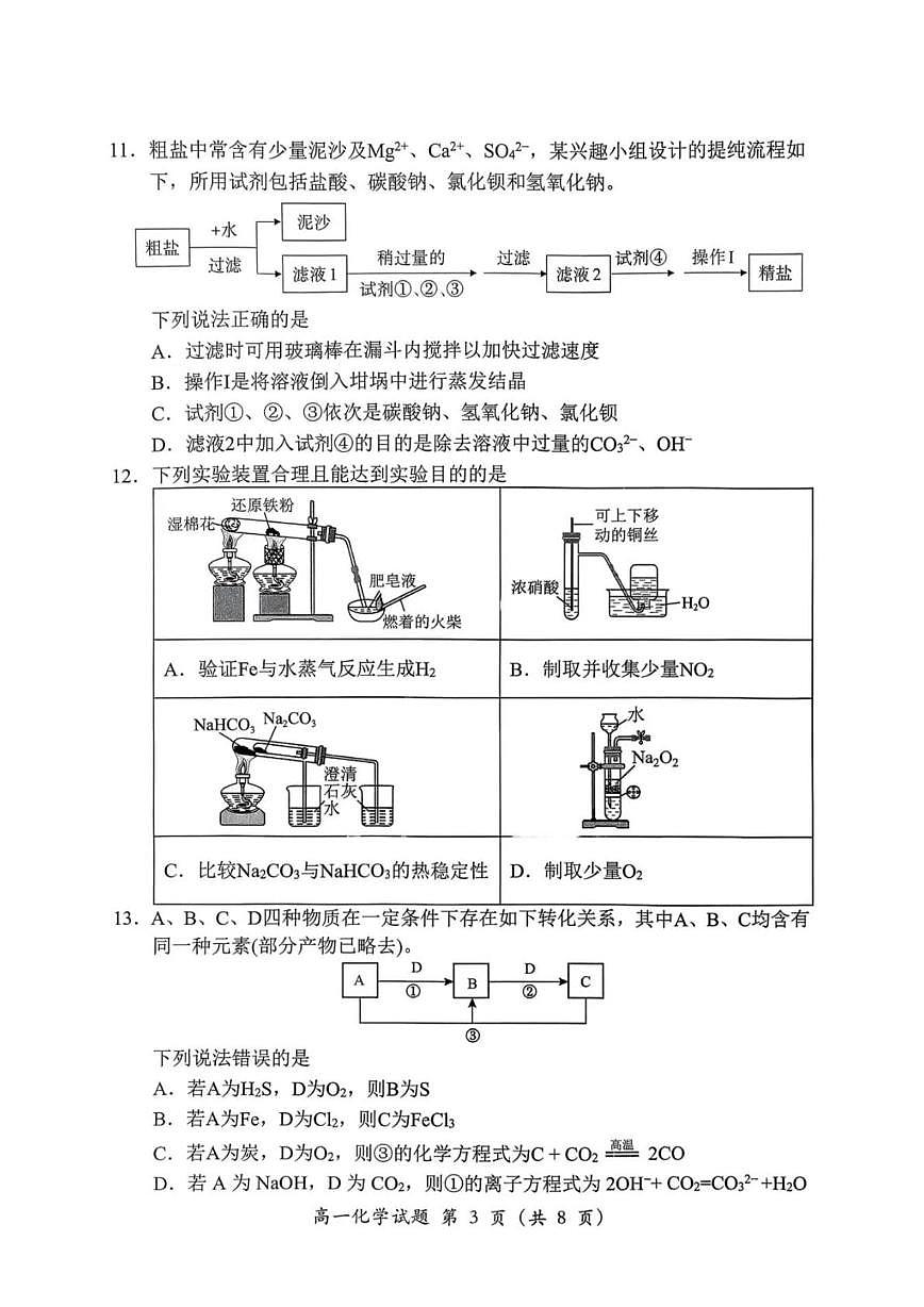福建三明市2025-2026学年第一学期期末高一化学试卷第3页