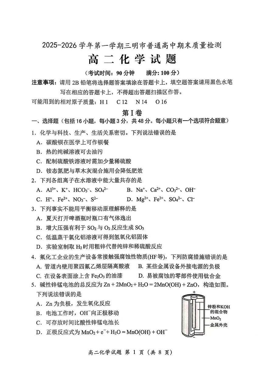 福建三明市2025-2026学年第一学期期末质量检测高二化学试卷第1页