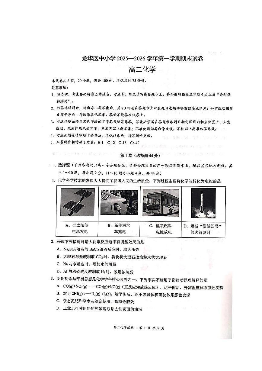 海南省海口市龙华区中小学2025一2026学年第一学期期末试卷-高二化学第1页