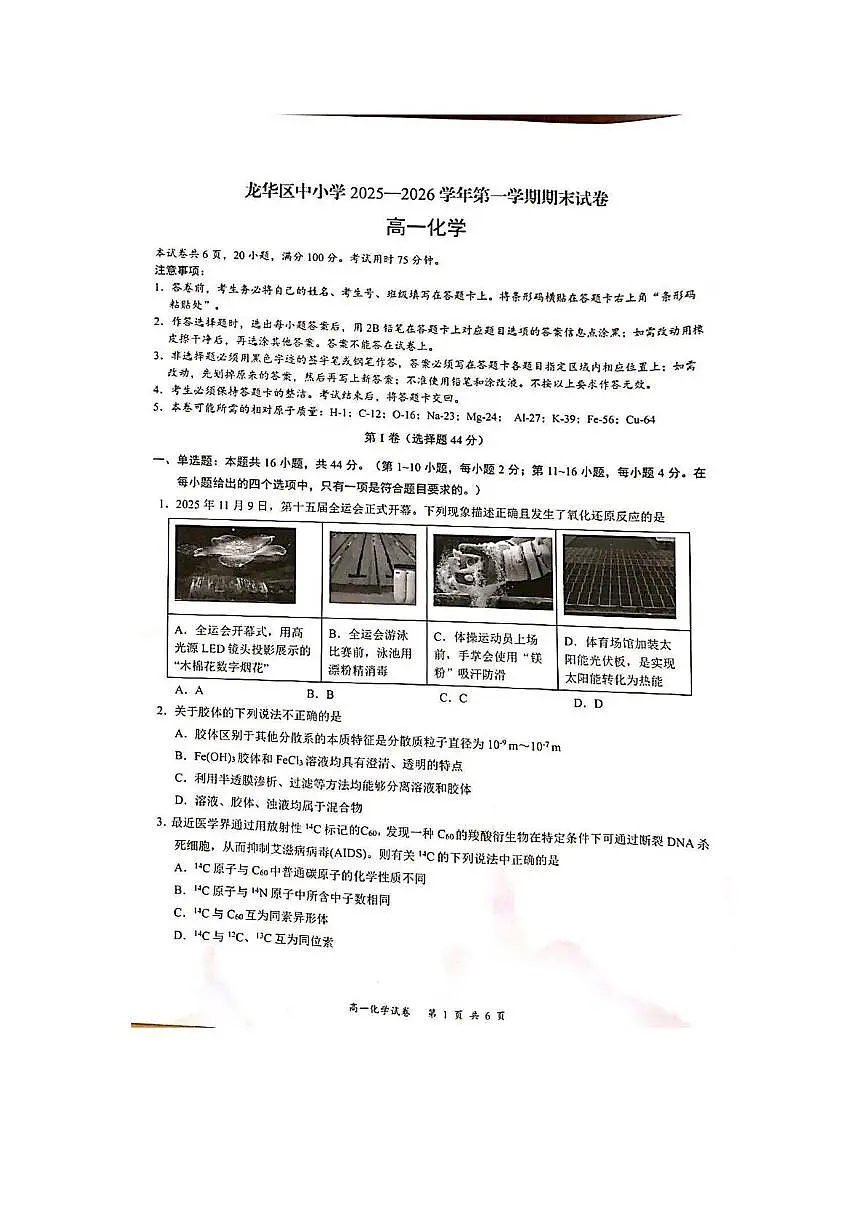 广东深圳市龙华区中小学2025-2026学年第一学期期末高一化学试卷第1页