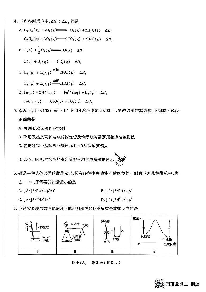 河南安阳市文峰区2025-2026学年上学期期末考试 高二化学试卷第2页