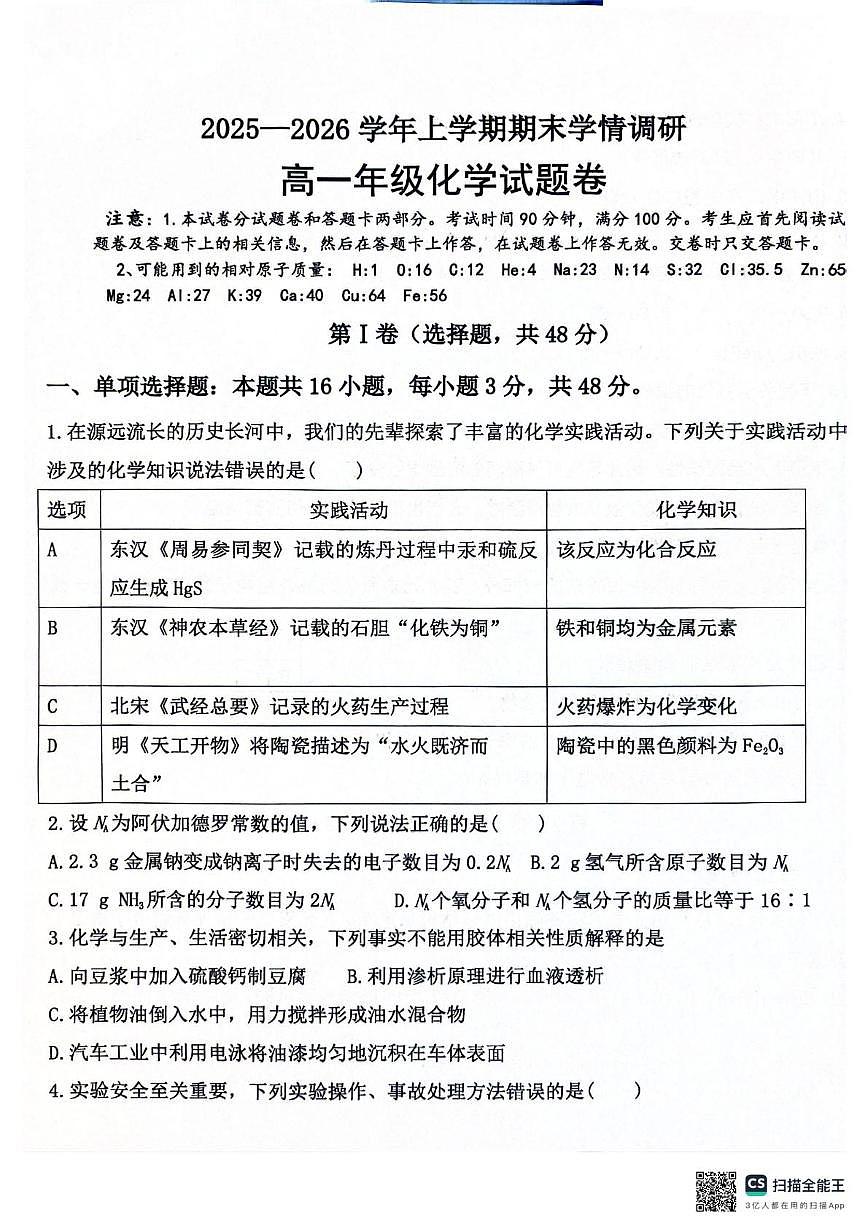 河南郑州学森实验学校2025-2026学年上学期2月期末学情调研高一化学试题第1页