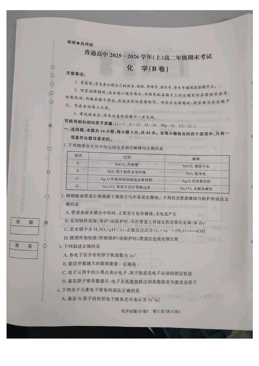 河南周口市商水县普通高中2025-2026学年上学期高二年级期末考试化学（B卷）试卷第1页