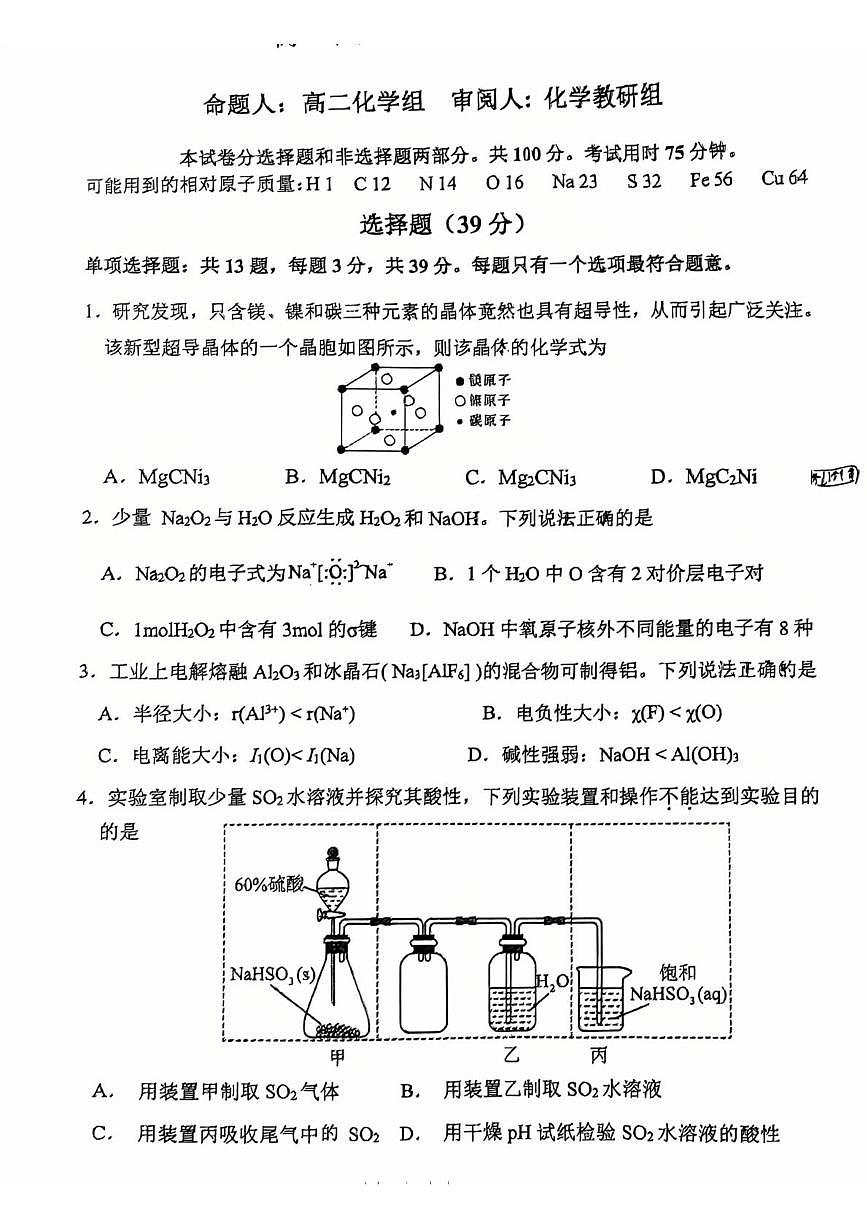 江苏南京师范大学附属中学2025-2026学年高二上学期期末化学试题第1页