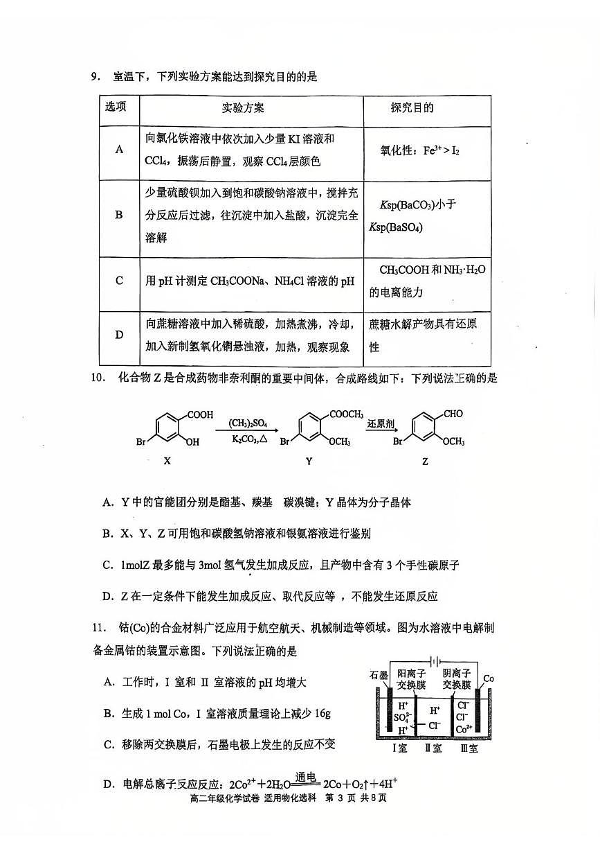 江苏南京师范大学附属中学2025-2026学年高二上学期期末化学试题第3页