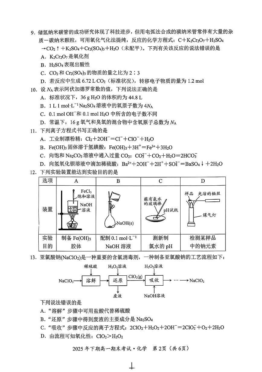湖南永州市2025年下学期2月期末高一化学试题第2页