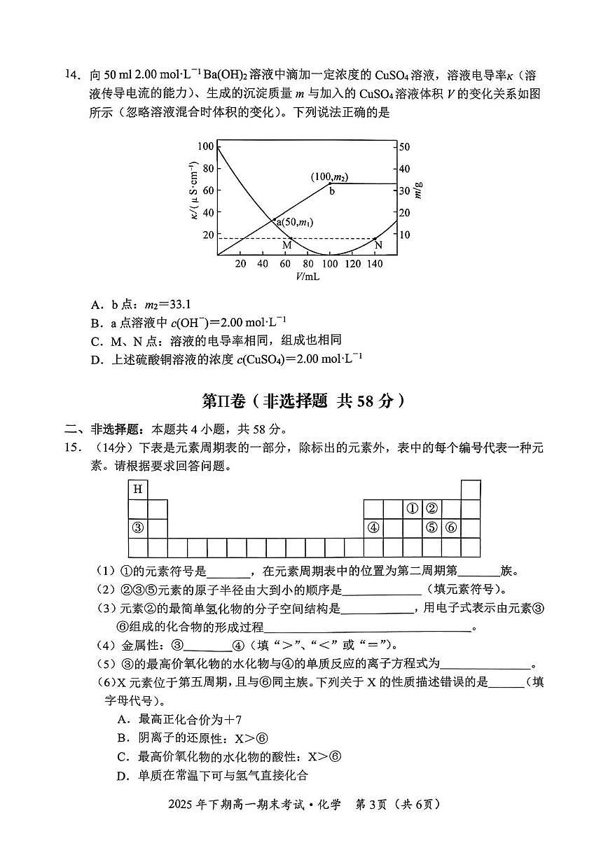 湖南永州市联考2025年下学期高一期末化学试题第3页