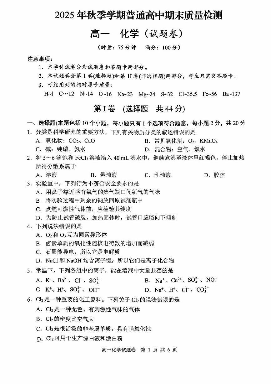 湖南益阳市安化县第一中学等2025年秋季上学期 高一期末化学试题第1页