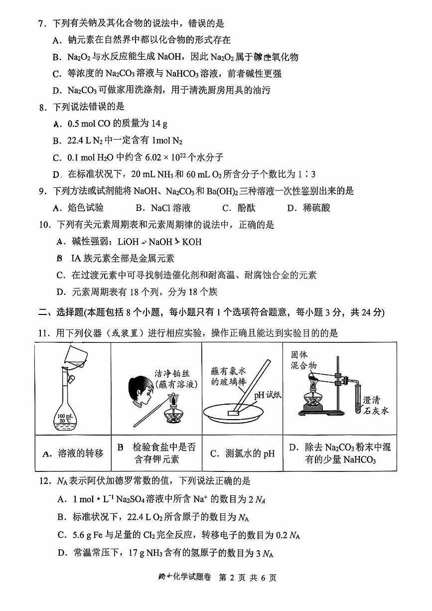 湖南益阳市安化县第一中学等2025年秋季上学期 高一期末化学试题第2页