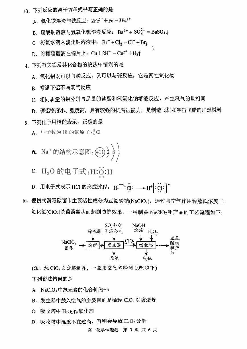 湖南益阳市安化县第一中学等2025年秋季上学期 高一期末化学试题第3页