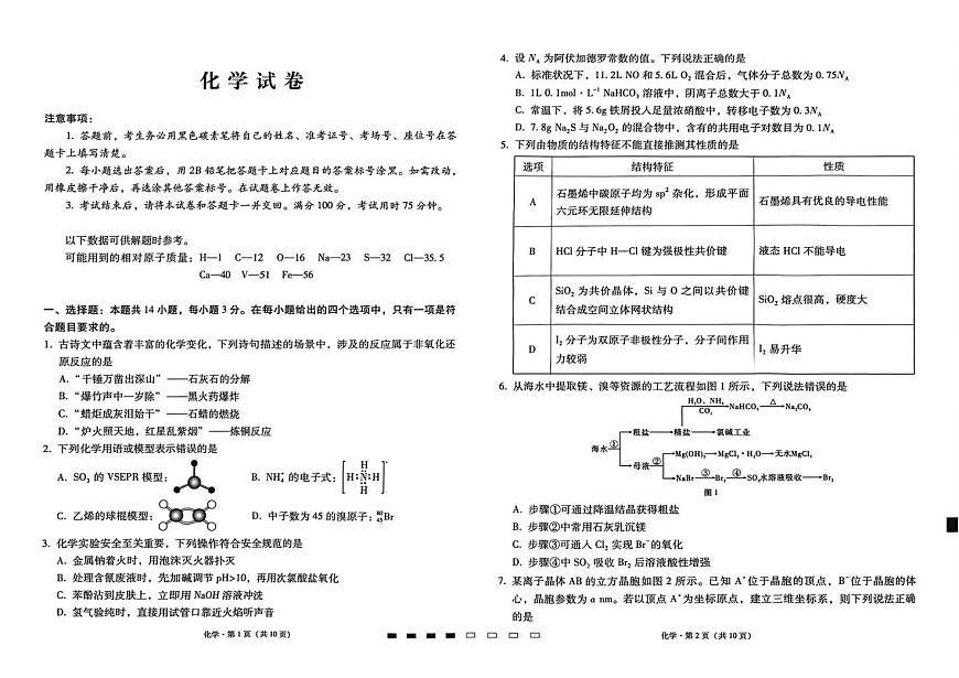 化学-贵州省贵阳一中2026届高三上学期高考适应性月考（五）试卷及答案第1页