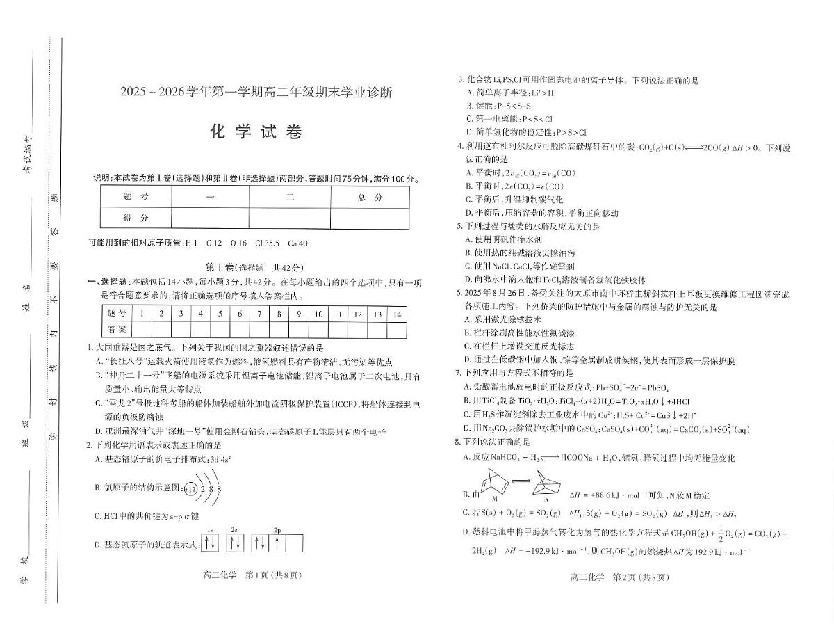 化学-山西省太原市2025-2026学年高二期末学业诊断试卷及答案第1页