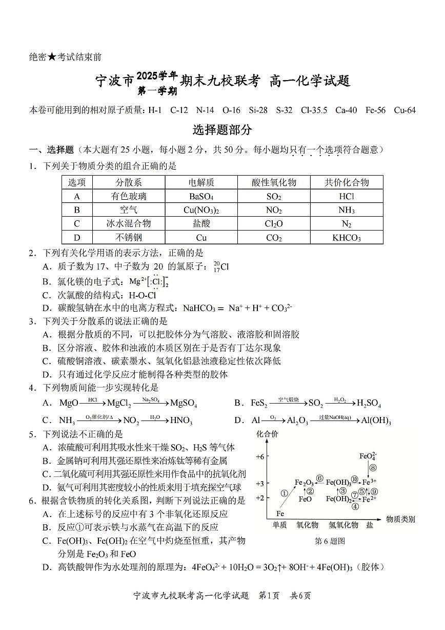 化学-浙江宁波九校联盟2025学年高一第一学期期末联考试卷及答案第1页