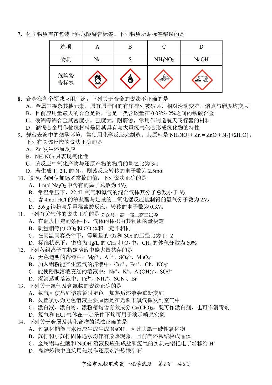 化学-浙江宁波九校联盟2025学年高一第一学期期末联考试卷及答案第2页