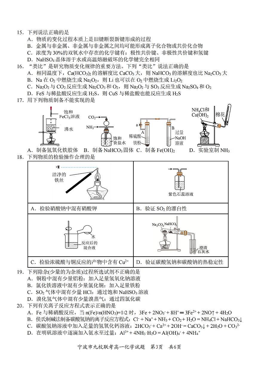 化学-浙江宁波九校联盟2025学年高一第一学期期末联考试卷及答案第3页